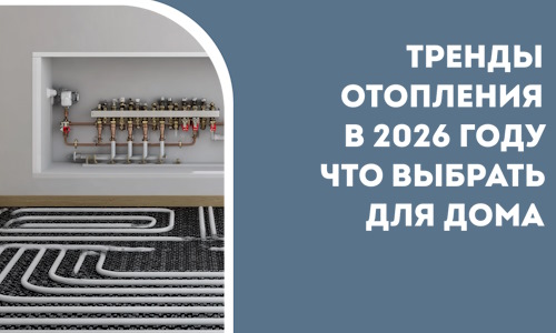Тренды отопления в 2026 году что выбрать для дома в Красноуфимске